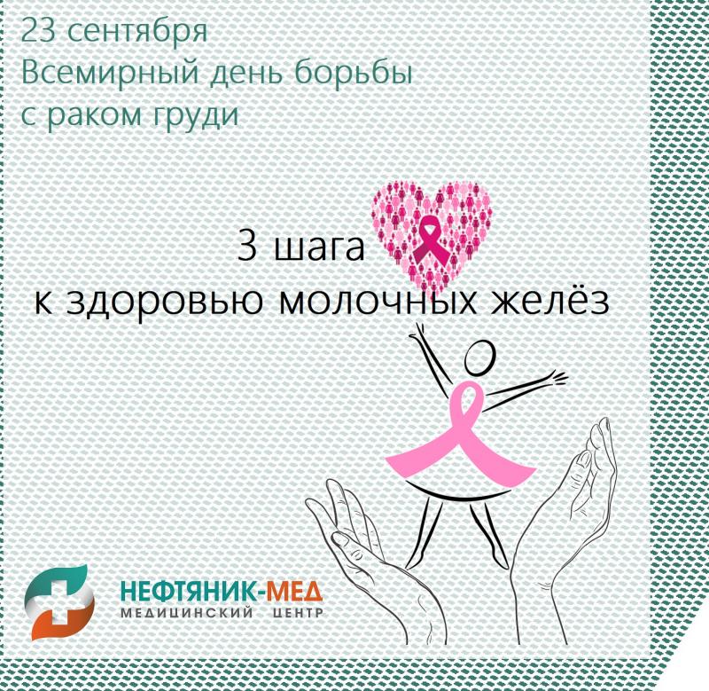 23 сентября   -   Всемирный День борьбы с раком груди.     3 шага к здоровой груди