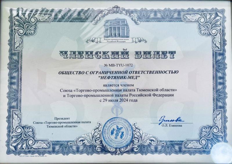 Медицинский центр "Нефтяник-мед" член союза Торгово-промышленной палаты Тюменской области и Торгово-промышленной палаты России