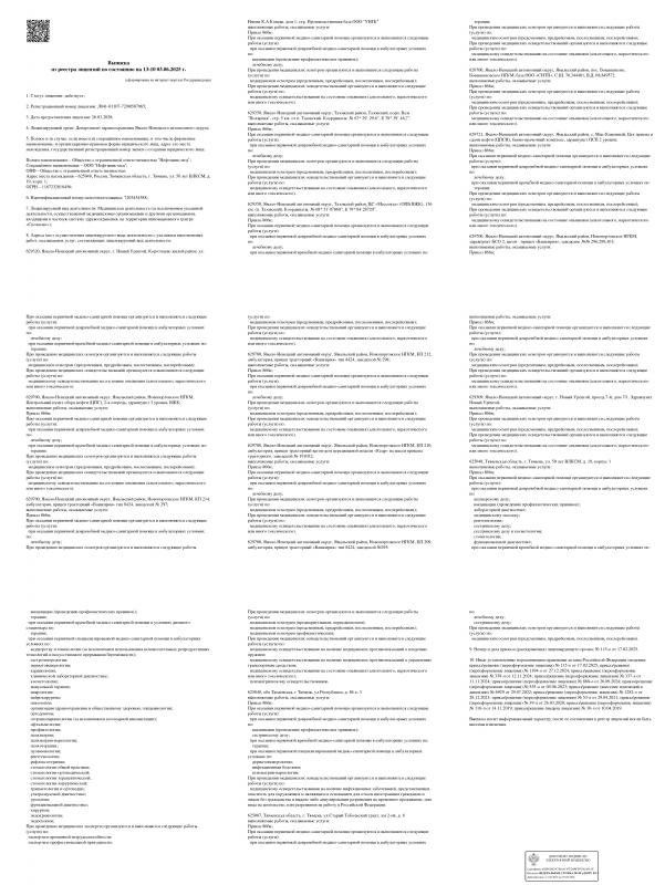 Выписка из реестра лицензий на 03.06.2025